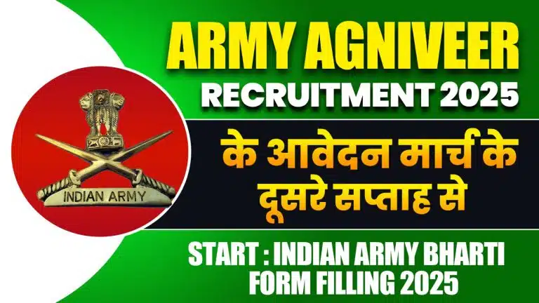Army Agniveer Recruitment 2025 के आवेदन मार्च के दूसरे सप्ताह से Start : Indian Army Bharti Form Filling 2025